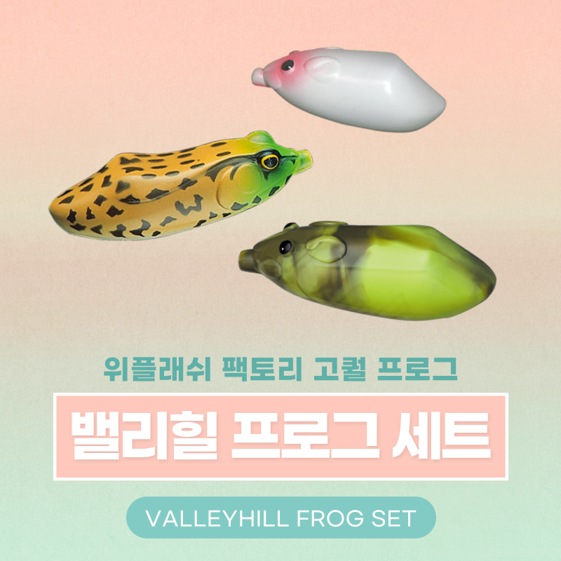 강화발이 피싱샵,밸리힐 위플래쉬 팩토리 튜닝 프로그 세트 (Valleyhill Tuned Frog Set)